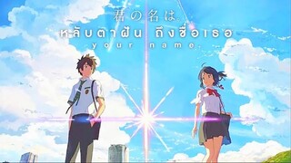 Your Name หลับตาฝันถึงชื่อเธอ | พากย์ไทย