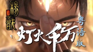 我劈！广东杨戬粤语高燃《灯火千万》粤语版《新神榜：杨戬》主题曲完整版（cover: 檀健次）