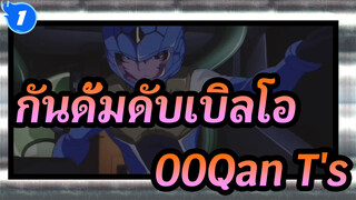 [กันดั้มดับเบิลโอ]ฉากการต่อสู้ของ00Qan[T]_1