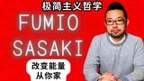 佐佐木文雄 (Fumio SASAKI) 提出的 15 条拥抱极简主义哲学并转变家居能源的建议