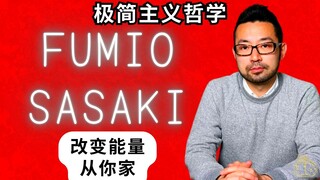 佐佐木文雄 (Fumio SASAKI) 提出的 15 条拥抱极简主义哲学并转变家居能源的建议