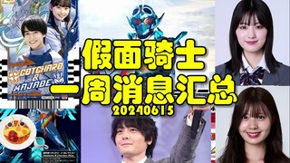 假面骑士一周消息汇总！伊兹和祢音共同出演日剧！Gotchard主题餐厅！Build犬飼貴丈生日！