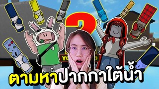 บันนี่ตามหาปากกาหายากใต้น้ำ Roblox | Mind&Nat