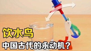 The incredible "drinking bird" can keep swinging as long as it drinks water. Do you know the princip