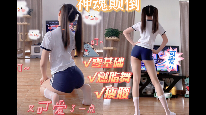 【弎弎得玖】零基础暴汗舞||高效燃脂瘦腰低难度_神魂颠倒