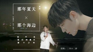 那年夏天，那个海边【肖战】
