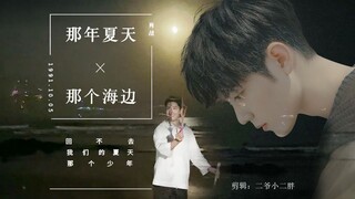 那年夏天，那个海边【肖战】