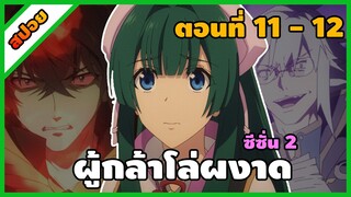 [สปอยอนิเมะ] ผู้กล้าโล่ผงาด ซีซั่น 2 (ตอนที่ 11-12) | Tate no Yuusha no Nariagari Season 2