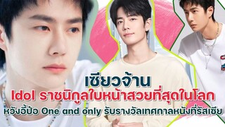 กรี๊ดเลย!!เซียวจ้านไอดอลราชนิกูลใบหน้าสวยที่สุดในโลก หวังอี้ป๋อ One and Only รับรางวัลใหญ่