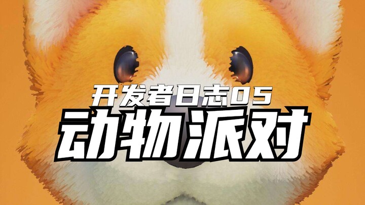 تحديث مدوّنة المطوّر رقم 05 لحفلة الحيوانات في اللعبة التي لا وجود لها: كل شيء جاهز، بانتظار الإصدار