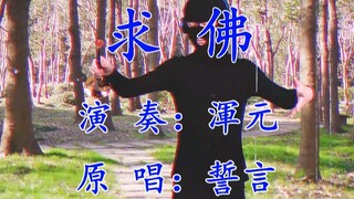 【唢呐】求佛   佛：？