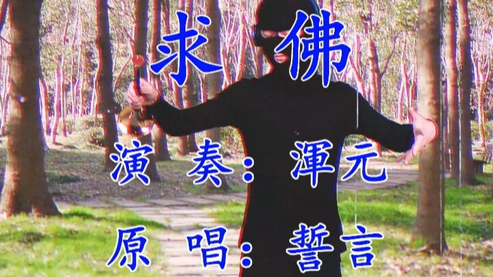 【Suona】Pray to Buddha:?