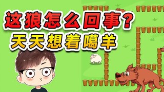 这狼怎么回事？咋天天想着噶羊呢，信不信我今天先噶了你