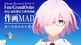 【作画MAD】Fate/Grand Order全系列动画作画mad 平凡人的英雄史诗