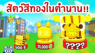 รวมสัตว์สีทองที่คุณอาจไม่เคยเจอ | Roblox Pet Simulator X 🐾