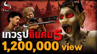 เทวรูปกินคน 5 ปลุกชีพอสูรตนใหม่