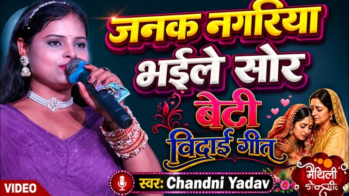 बेटी बिदाई गीत जनक नगरिया भोले सोरे  हाई रे राम  बेटी बिदाई जनक नगरिया भोले सोर हाय रे राम swarगीत