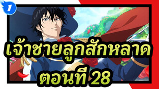 [เจ้าชายลูกสักหลาด]  ตอนที่ 28 เปิดตัวสมาชิกใหม่_F1