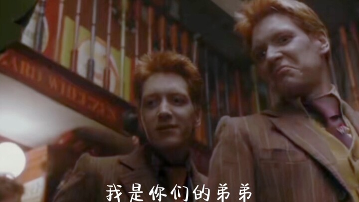 “弗雷德走后乔治花了很长时间才学会说一句完整的话。”——献给永远的韦斯莱双子星