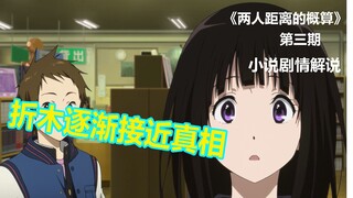 《冰菓》两人距离的概算第三期，折木逐渐接近真相！！