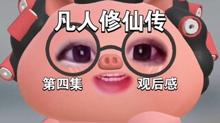 凡人修仙传第四集观后感来咯，墨家的剧情是最轻松搞笑的，但看完产生了好多新的疑问