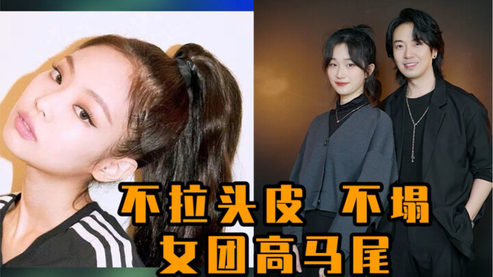 两步拥有不拉头皮还怎么甩都不塌的高马尾！再也不怕变阿哥