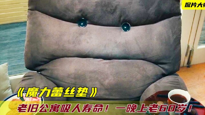 少女住进邪门公寓，一晚上老60岁，还被沙发吃掉变成蕾丝垫！
