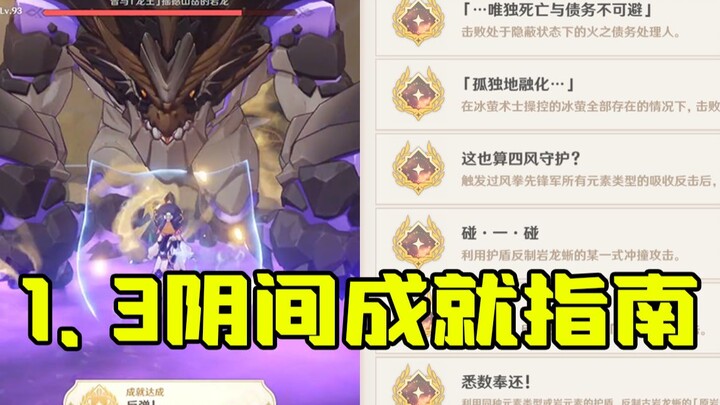 [Genshin Impact] 1.3 Full Hidden Achievement Guide! Learn How to Complete All New Achievements in 3 