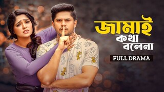 জামাই কথা বলেনা | Jamai Kotha Bolena | | Full Drama | Niloy Alamgir, Heme | Bangla New Natok 2025