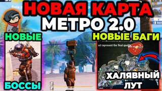 НОВАЯ КАРТА МЕТРО РОЯЛЬ 2.0 | НОВЫЕ БОССЫ | НОВАЯ РАДИАЦИЯ | Beta Test Метро Рояль | Pubg Mobile 2.4