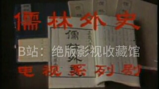 【全网首发】85版绝版电视剧《儒林外史系列之两根灯草》录像带片段欣赏，儒林外史系列全集已收藏，后续慢慢放出。