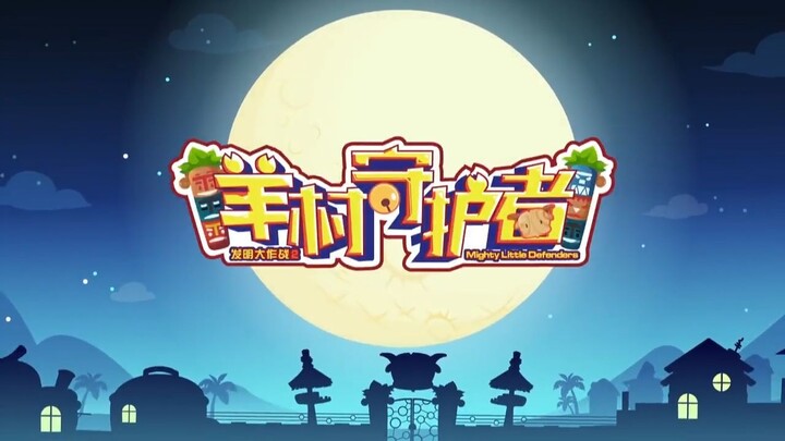 喜羊羊与灰太狼 羊村守护者 EP 05 身份危机  Pleasant Goat and Big Big Wolf  Mighty Little Defender