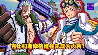 克比和斯摩格谁会先成为大将？#1378