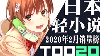 [Peringkat] 20 penjualan novel ringan Jepang teratas pada bulan Februari 2020