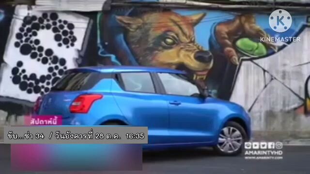 ขับซ่า 34 พาไปชมทดสอบสมรรถนะรถยนต์ "All New Suzuki Swift" วันอังคารที่ 28 ต.ค. เวลา 16.35 น.