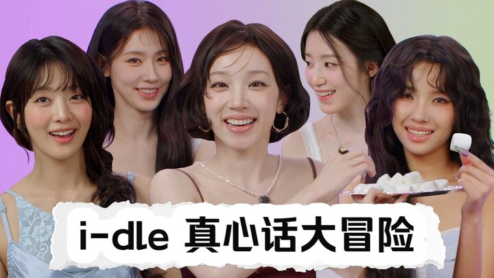 [i-DLE] Truth or Dare: The Girls’ Honest Game! (Chinese Subtitles) | Teen Vogue (260825)