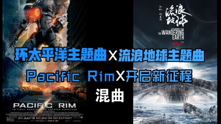 [The Wandering Earth x Pacific Rim] Embarking on a New Journey x Pacific Rim Theme Song Medley