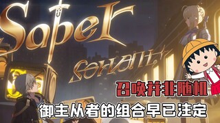 你以为的随机召唤，其实结果早已注定