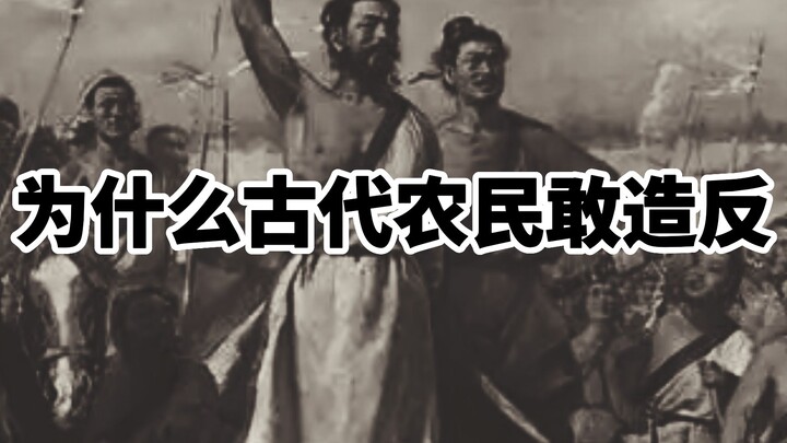 ทำไมชาวนาในสมัยโบราณถึงกล้าก่อกบฏ