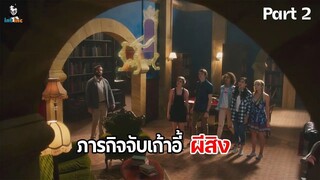 มหัศจรรย์เวทมนตร์อลเวง ภาค 1 ตอนที่ 2