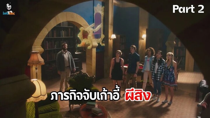 มหัศจรรย์เวทมนตร์อลเวง ภาค 1 ตอนที่ 2