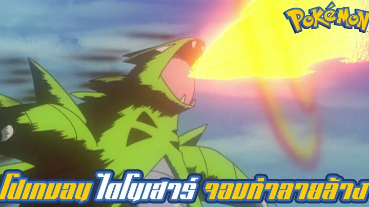 Pokemon Profile Yogiras Sanagiras Bangiras สุดยอดโปเกมอนไดโนเสาร์ pseudo pokemon สุดแข็งแกร่ง