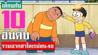 10 อันดับ รวมฉากฮาโดเรม่อนที่คิดว่าฮาที่สุด ภาคที่ 40