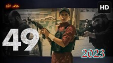 49 [Arabic] 2023 مدبلجة عربية