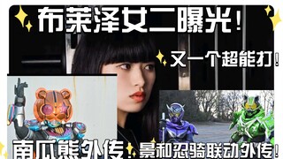 南瓜熊复活赛打成功了？极狐两个新外传曝光！布莱泽女二曝光！