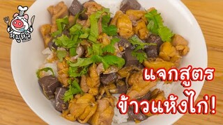 [แจกสูตร] ข้าวแห้งไก่ - สูตรลับของเจ๊หมู