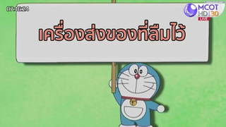 โดเรม่อน ตอน เครื่องส่งของที่ลืมไว้