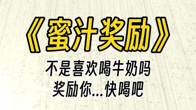 【รางวัลสุดพิเศษ】ไม่ใช่ว่าชอบดื่มนมของพี่สาวเหรอ? นี่ไง ให้เป็นรางวัล รีบดื่มสิ ทำไมดื่มไม่ลงล่ะ?