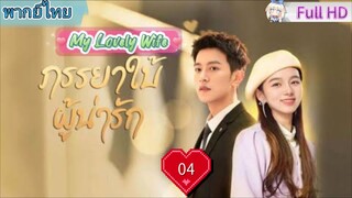 ภรรยาใบ้ผู้น่ารัก Ep04 My Lovely Wife  HD1080P พากย์ไทย [2023]