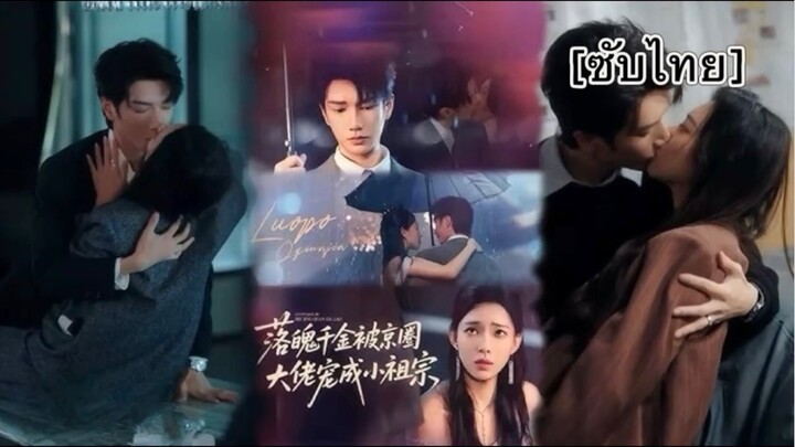 เรื่อง 落魄千金被京圈大佬宠成小祖宗 [ซับไทย] ตอนที่ 4